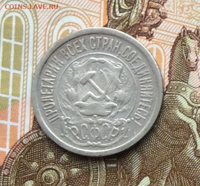 15 копеек 1922г до 06.10.22г - IMG_2011.JPG