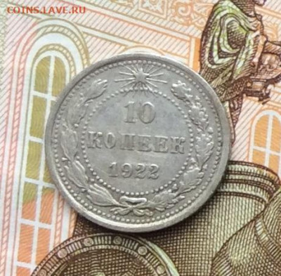 10 копеек 1922г до 06.10.22г - IMG_2016.JPG