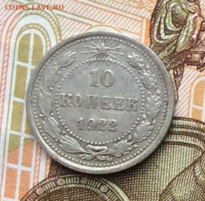 10 копеек 1922г до 06.10.22г - IMG_2015.JPG