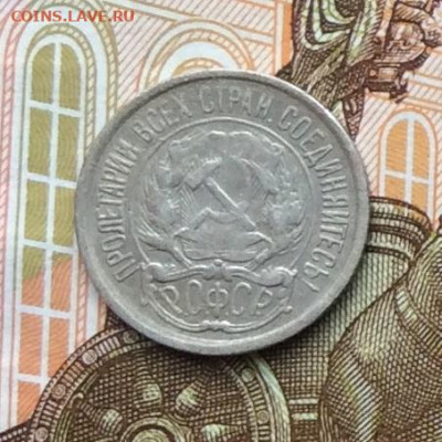 10 копеек 1921г до 06.10.22г - IMG_2023.JPG