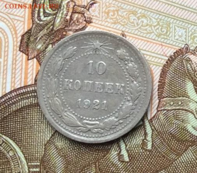 10 копеек 1921г до 06.10.22г - IMG_2022.JPG