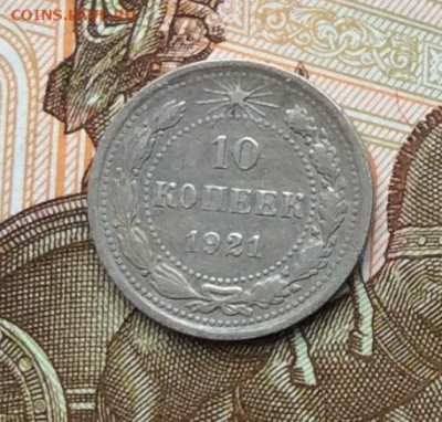 10 копеек 1921г до 06.10.22г - IMG_2021.JPG