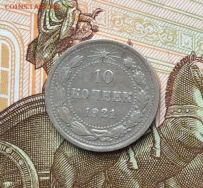 10 копеек 1921г до 06.10.22г - IMG_2020.JPG