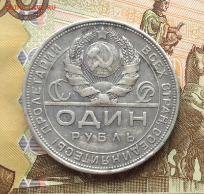 1 рубль 1924г до 06.10.22г - IMG_2113.JPG