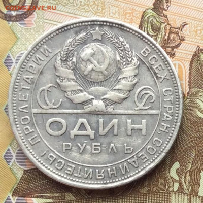 1 рубль 1924г до 06.10.22г - IMG_2112.JPG