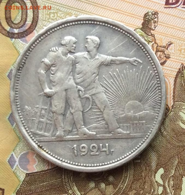 1 рубль 1924г до 06.10.22г - IMG_2108.JPG