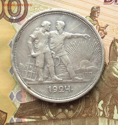 1 рубль 1924г до 06.10.22г - IMG_2107.JPG