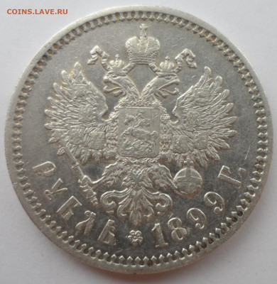 1 РУБЛЬ 1899 ФЗ в Коллекцию - SAM_0201.JPG