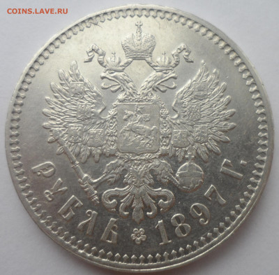 1 РУБЛЬ 1897 ** в Коллекцию - SAM_0216.JPG