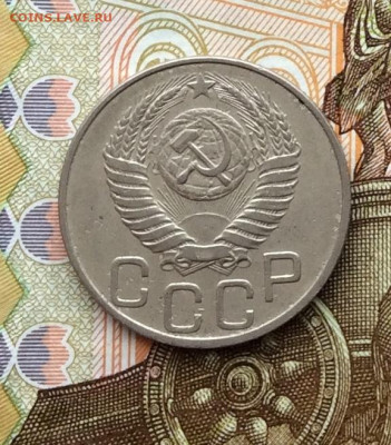 20 копеек 1950г до 06.10.22г - IMG_2106.JPG