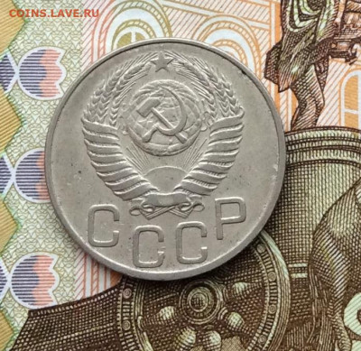 20 копеек 1950г до 06.10.22г - IMG_2104.JPG