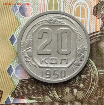 20 копеек 1950г до 06.10.22г - IMG_2102.JPG