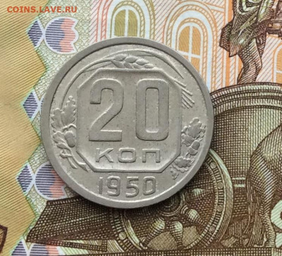 20 копеек 1950г до 06.10.22г - IMG_2101.JPG