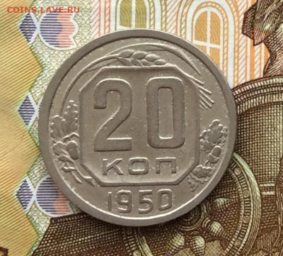 20 копеек 1950г до 06.10.22г - IMG_2099.JPG