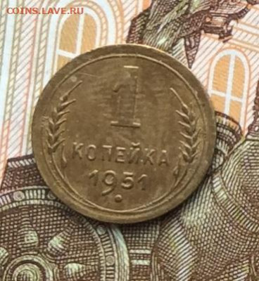 1 копейка 1951г до 06.10.22г. - IMG_2028.JPG