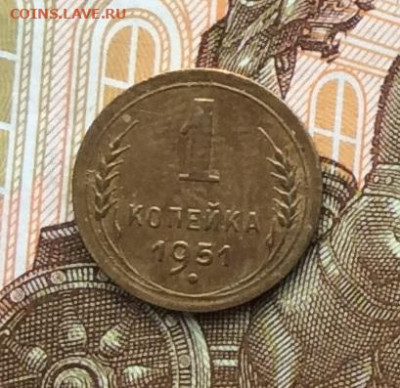 1 копейка 1951г до 06.10.22г. - IMG_2026.JPG