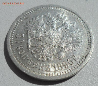 50 КОПЕЕК 1896 * в Коллекцию - SAM_0839.JPG