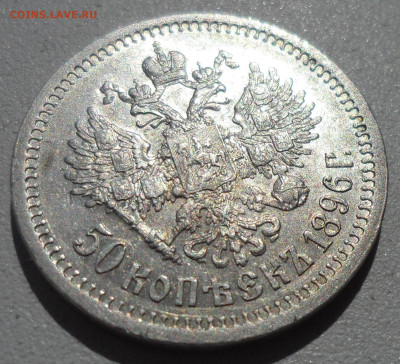 50 КОПЕЕК 1896 * в Коллекцию - SAM_0838.JPG