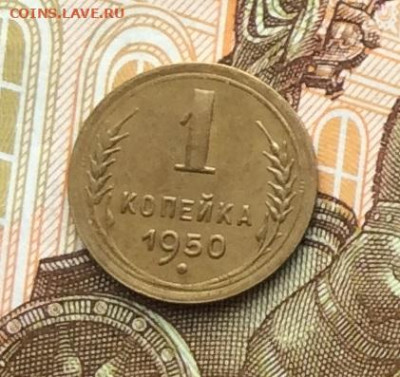 1 копейка 1950г до 06.10.22г. - IMG_2034.JPG