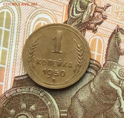 1 копейка 1950г до 06.10.22г. - IMG_2033.JPG