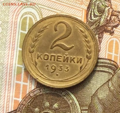 2 копейки 1933г до 06.10.22г. - IMG_2040.JPG
