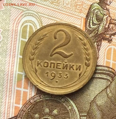 2 копейки 1933г до 06.10.22г. - IMG_2039.JPG