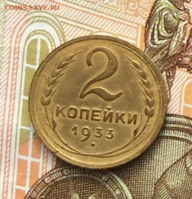 2 копейки 1933г до 06.10.22г. - IMG_2038.JPG