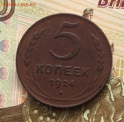 5 копеек 1924года до 06.10.22г - IMG_2045.JPG