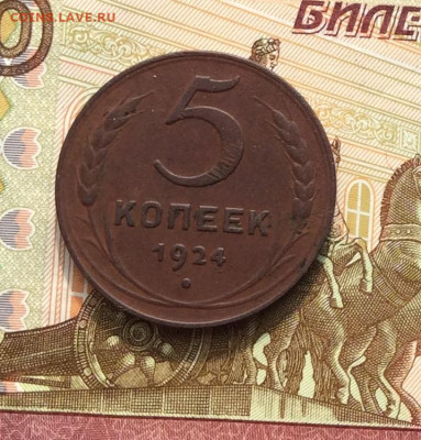 5 копеек 1924года до 06.10.22г - IMG_2044.JPG