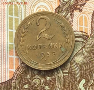 2 копейки 1935г нов. до 06.10.22г. - IMG_2051.JPG