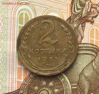 2 копейки 1935г ст. до 06.10.22г. - IMG_2055.JPG