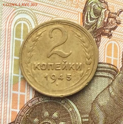 2 копейки 1945г  до 06.10.22г. - IMG_2064.JPG