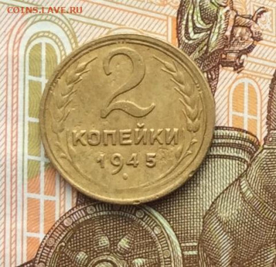 2 копейки 1945г  до 06.10.22г. - IMG_2063.JPG
