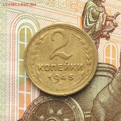 2 копейки 1945г  до 06.10.22г. - IMG_2061.JPG