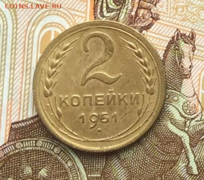 2 копейки 1951г до 06.10.22г. - IMG_2070.JPG