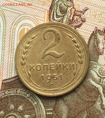 2 копейки 1951г до 06.10.22г. - IMG_2069.JPG