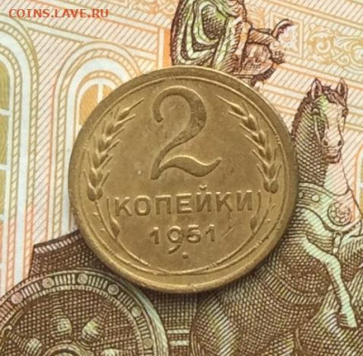 2 копейки 1951г до 06.10.22г. - IMG_2068.JPG
