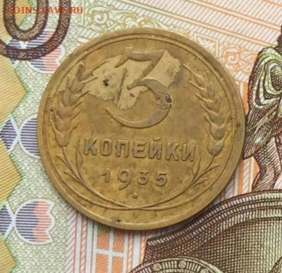 3 копейки 1935г ст до 06.10.22г. - IMG_2075.JPG