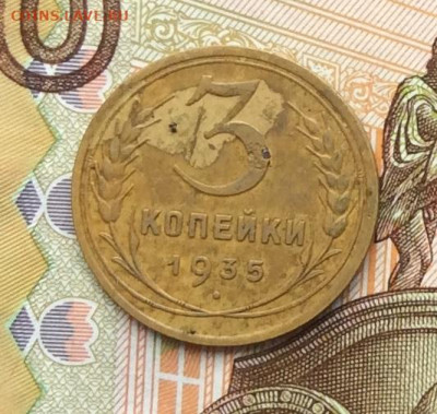 3 копейки 1935г ст до 06.10.22г. - IMG_2074.JPG