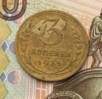 3 копейки 1935г ст до 06.10.22г. - IMG_2073.JPG