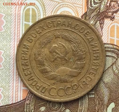 3 копейки 1933г  до 06.10.22г. - IMG_2087.JPG
