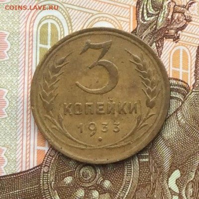 3 копейки 1933г  до 06.10.22г. - IMG_2086.JPG