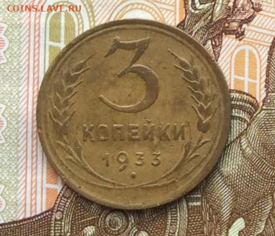 3 копейки 1933г  до 06.10.22г. - IMG_2085.JPG