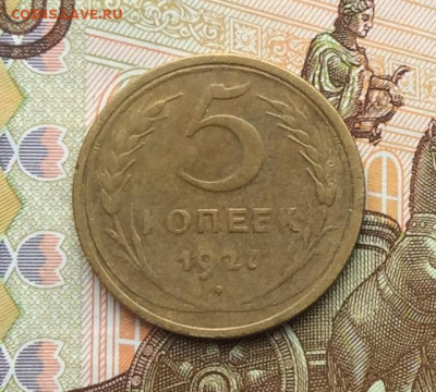 5 копеек 1927г до 06.10.22г - IMG_2091.JPG