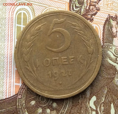 5 копеек 1927г до 06.10.22г - IMG_2098.JPG