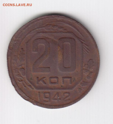 20 копеек 1942 до 06.10.22, 23:00 - #2950