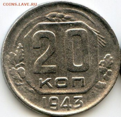 3, 5, 15, 20 коп. 1943 до 06.10.22, 23:00 - #1396