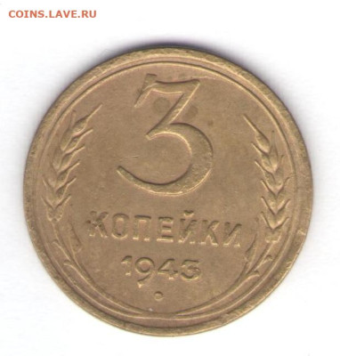 3, 5, 15, 20 коп. 1943 до 06.10.22, 23:00 - #1390
