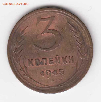 3 копейки 1945 до 06.10.22, 23:00 - #3513