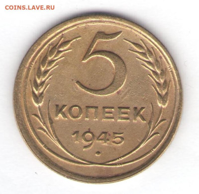 5 копеек 1945 до 06.10.22, 23:00 - #2639